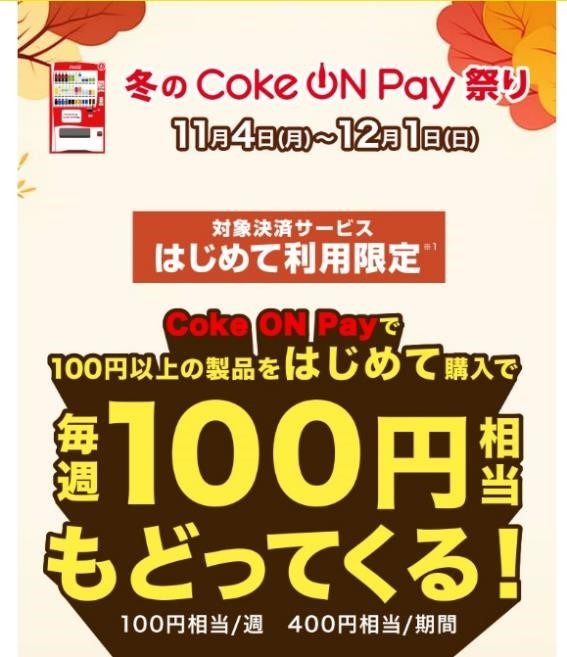 「冬のCoke ON Pay祭り」でタダ取りを狙え！1つの支払いで期間中400円相当還元・すべて使えば2,800円相当！！