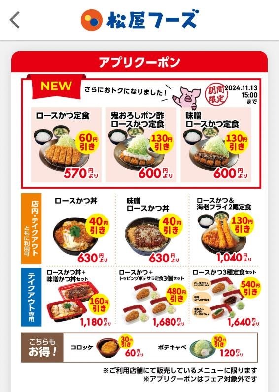 80円～140円お得になるクーポン（11/13まで）【とんかつ松のや】人気商品が630円→550円