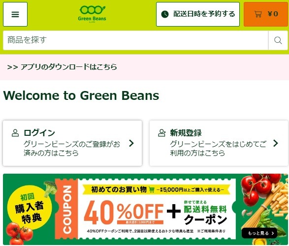 「グリーンビーンズ」はイオンの新ネットスーパー　エリアは狭いが鮮度抜群、配送時間も柔軟に対応可能