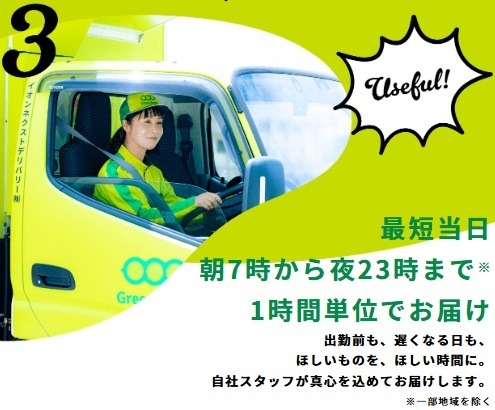 「グリーンビーンズ」はイオンの新ネットスーパー　エリアは狭いが鮮度抜群、配送時間も柔軟に対応可能