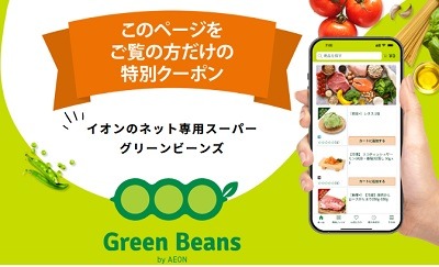 「グリーンビーンズ」はイオンの新ネットスーパー　エリアは狭いが鮮度抜群、配送時間も柔軟に対応可能