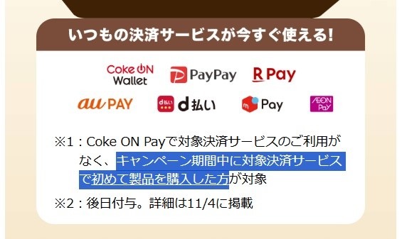 「冬のCoke ON Pay祭り」でタダ取りを狙え！1つの支払いで期間中400円相当還元・すべて使えば2,800円相当！！