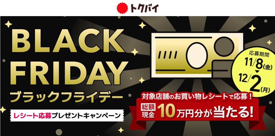 「トクバイのブラックフライデー」全国のセールやイベントのチラシ情報を集めた特設ページ11/11（月）公開へ