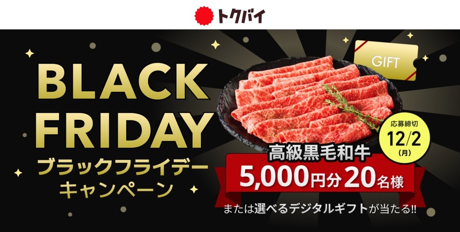 「トクバイのブラックフライデー」全国のセールやイベントのチラシ情報を集めた特設ページ11/11（月）公開へ