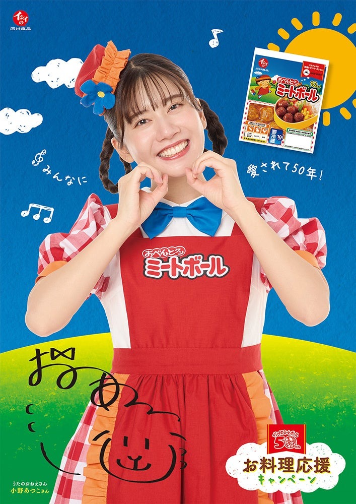 イシイのミートボール50周年記念キャンペーンを実施