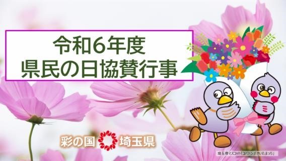 見ないと損！「埼玉県民の日」無料・割引のレジャー施設17選