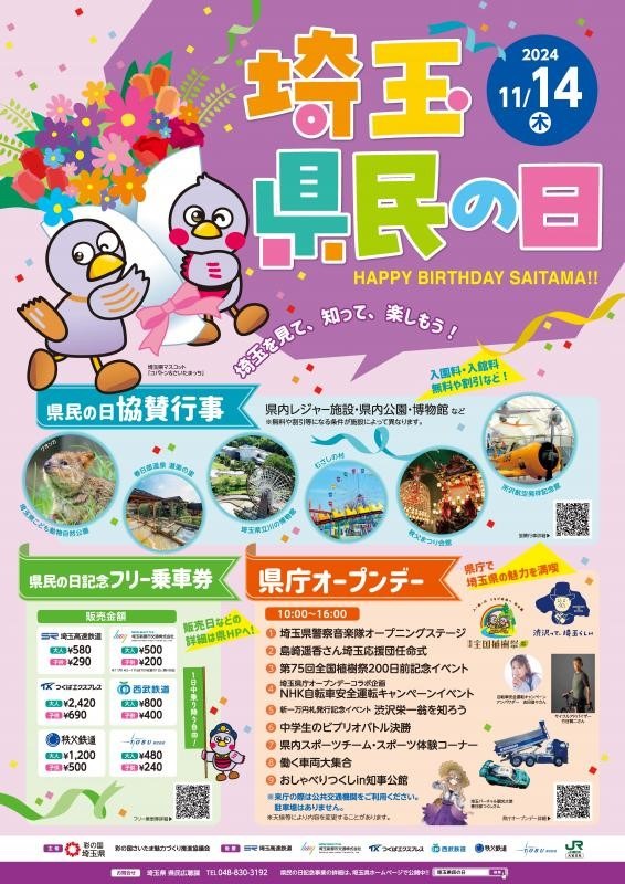 見ないと損！「埼玉県民の日」無料・割引のレジャー施設17選