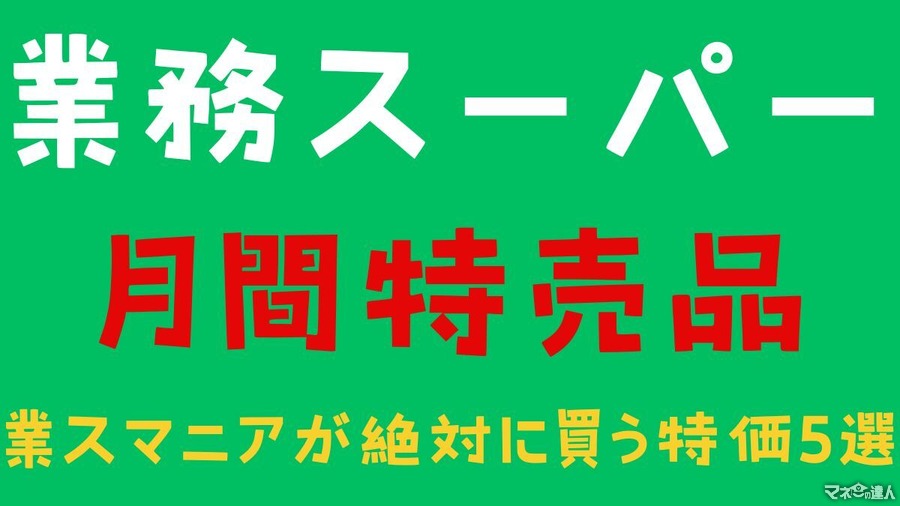 業務スーパー「月間特売品（11月）」常連がおススメ特価5選