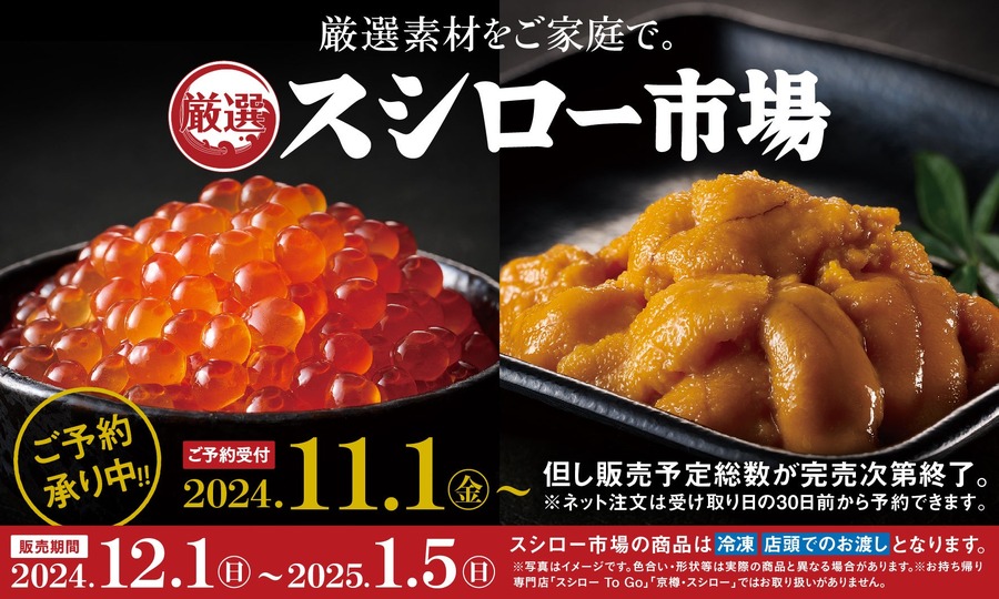 スシロー市場、年末年始の豪華食材を販売開始　12/1から商品を店舗でお渡し