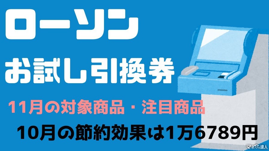 【ローソン】11月の「お試し引換券」対象商品・注目商品10月の節約効果は1万6789円