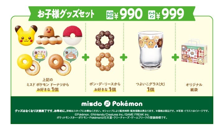 ポケモンとコラボした冬の新商品を発売【ミスタードーナツ】