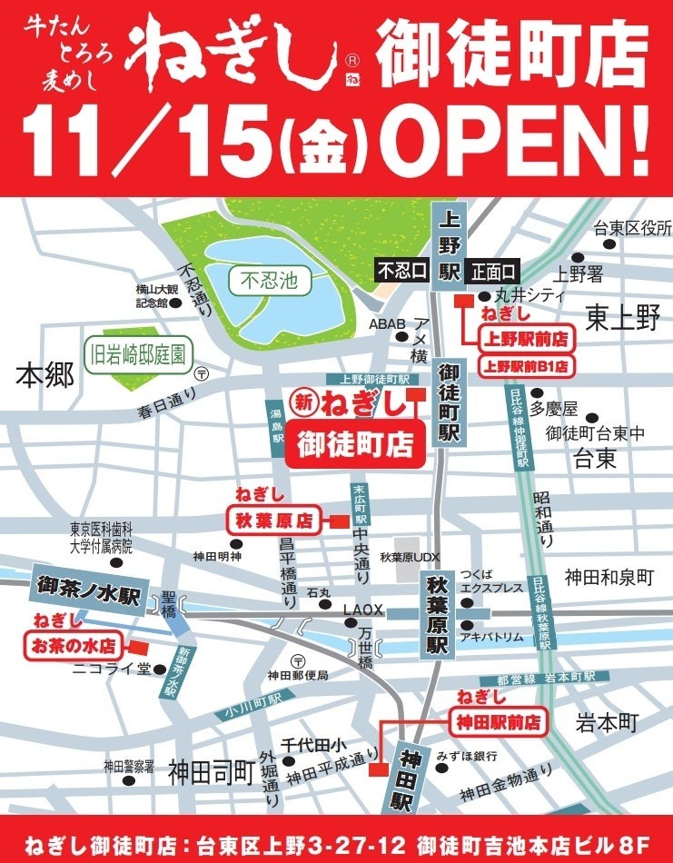 「ねぎし」が御徒町に41店舗目の新店舗オープン　LINEお友達追加で100円引きクーポン(11/15-1/31)