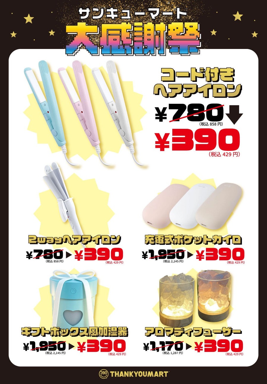 サンキューマート大感謝祭、最大80%OFFセール開催(11/15-24)