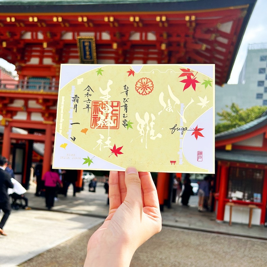 生田神社の11月限定御朱印、秋の彩りを表現