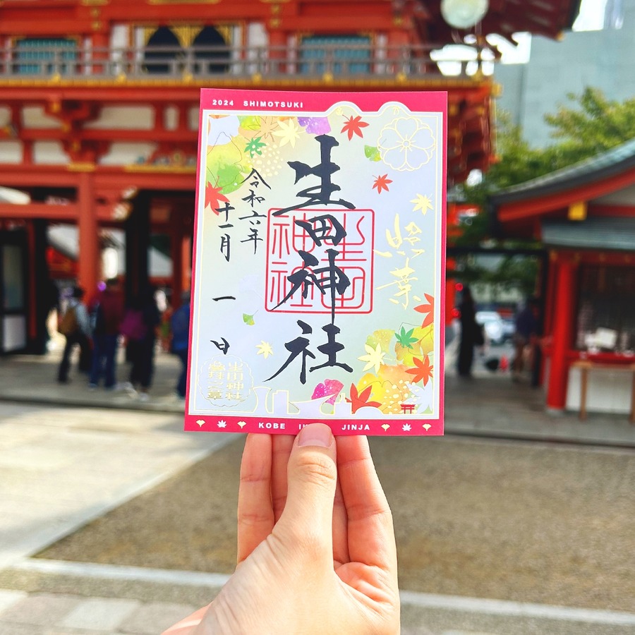 生田神社の11月限定御朱印、秋の彩りを表現