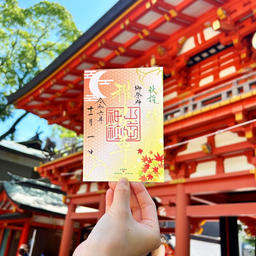 生田神社の11月限定御朱印、秋の彩りを表現