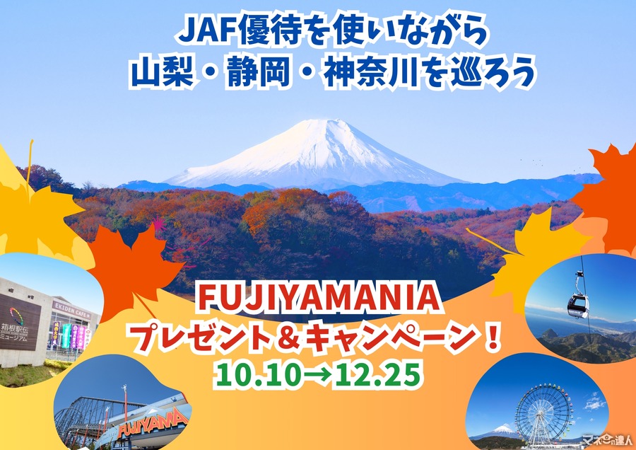 JAF、富士山周辺で会員向けキャンペーン実施(12/25まで)