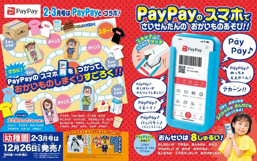 幼児誌『幼稚園』にPayPayコラボ付録登場　子どもたちの好奇心をくすぐる仕様に