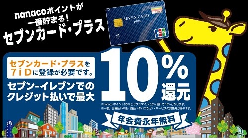 セブン-イレブンでお得な支払い方法まとめ　三井住友・セブンカードは簡単条件で10%還元も可能