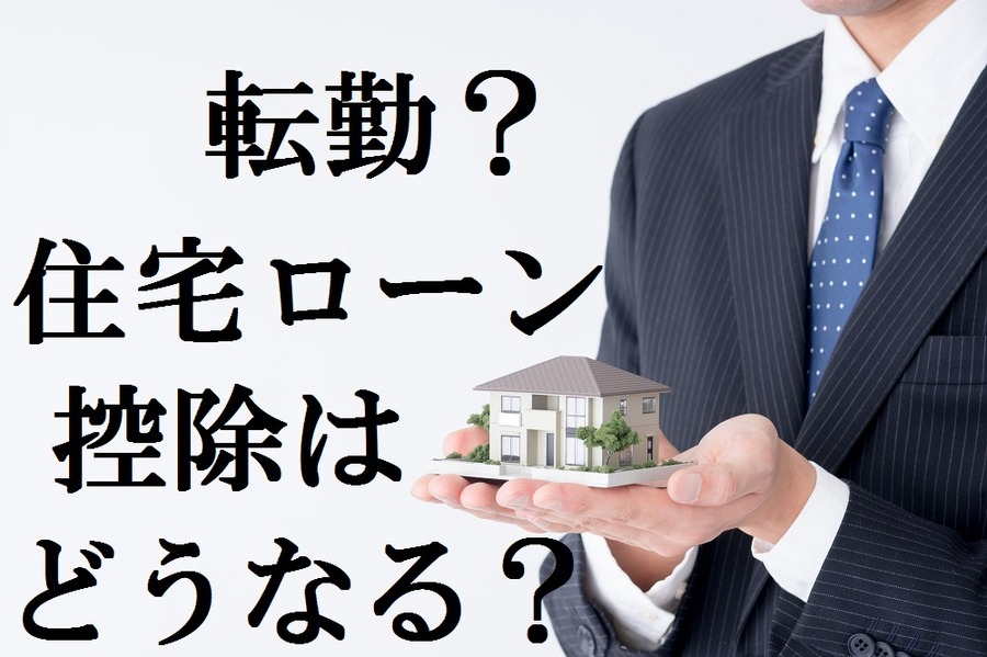 とうとう「転勤」  あなたの「住宅ローン控除」はどうなる？　さまざまな条件で適用可否が変わります