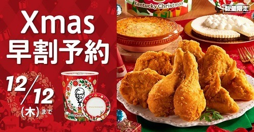 【ケンタッキー】クリスマスメニューの予約開始！　ネットオーダー・三井住友カードで支払えばさらにお得