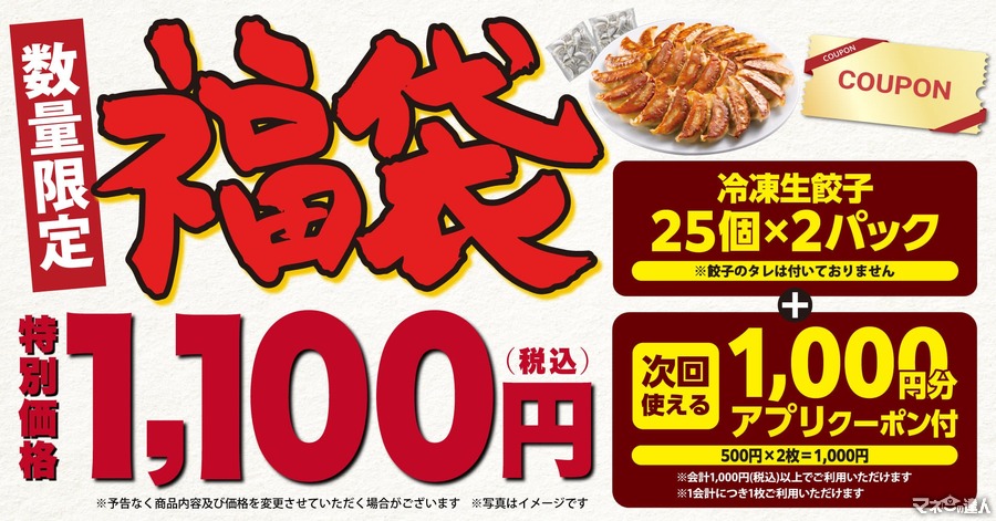 「丸源ラーメン」が1100円の福袋を販売、冷凍餃子とお得なクーポンがセットに