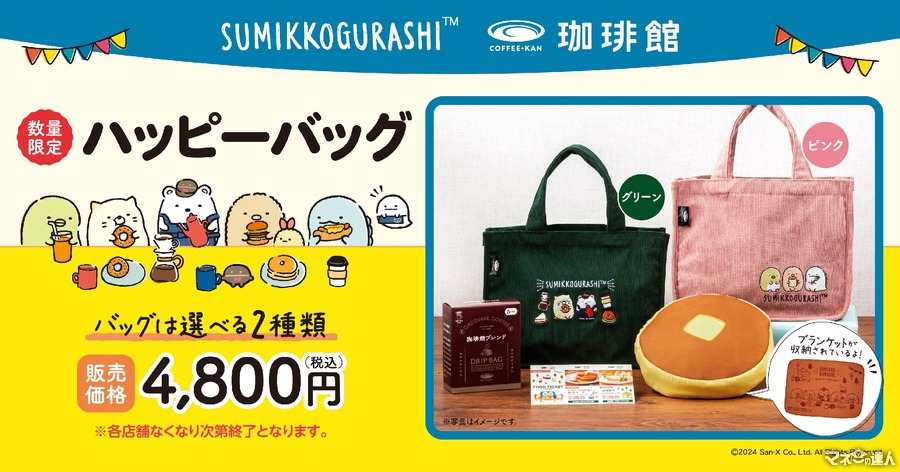 今日から事前予約開始！「すみっコぐらし」と「珈琲館」初コラボ商品のハッピーバッグを数量限定で販売