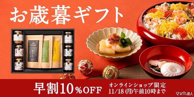 久世福商店、お歳暮・冬ギフト全品10%OFFの早割クーポン配布中