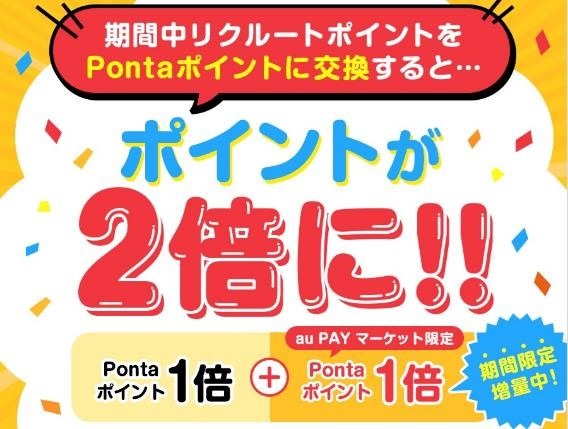 リクルートポイント1000ポイント → Pontaポイント2000ポイントと「倍」に！リクルートポイントの貯め方と注意点