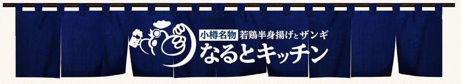 毎月10日は100円引き！「若鶏半身揚げ」　全国18店舗で提供中、小樽発祥【ニューなると】