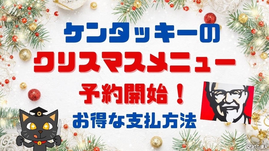 【ケンタッキー】クリスマスメニューの予約開始！　ネットオーダー・三井住友カードで支払えばさらにお得