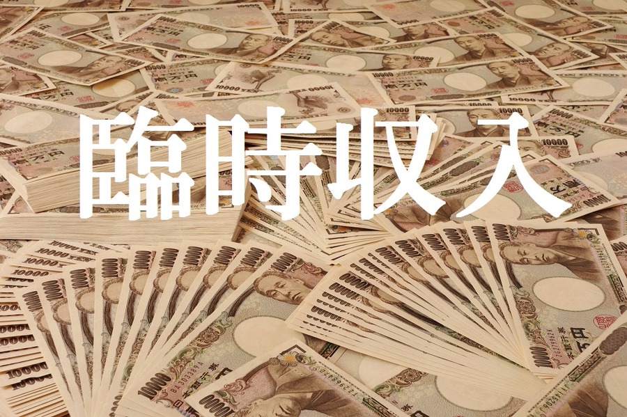 「この収入…確定申告しないとマズいの？」　5つのケースで解説します