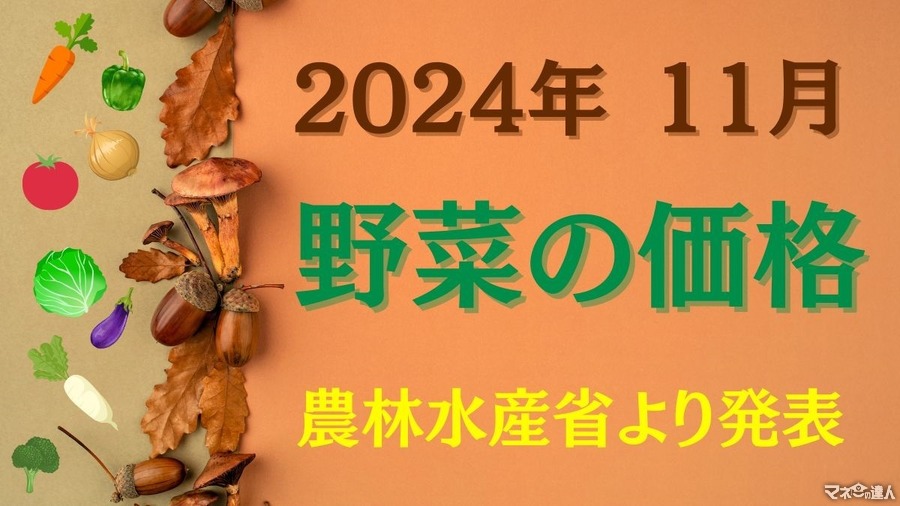 【11月の野菜の価格】農林水産省より、野菜の生育状況及び価格見通し発表