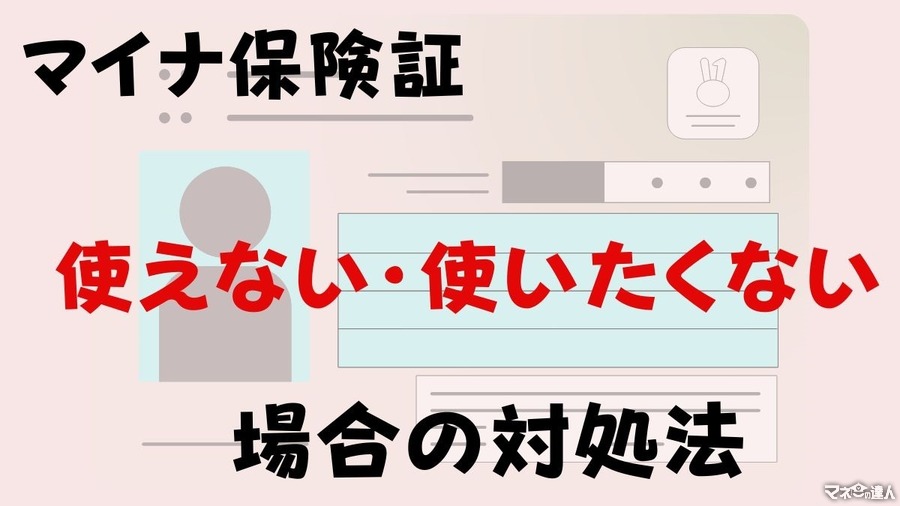 【マイナ保険証】使えない・使いたくない場合の対処法は？ユーザー視点からマイナ保険証のメリット・デメリット・注意点もお伝えします