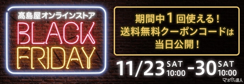 高島屋オンラインストア、過去最大規模のブラックフライデーセール開催(11/24～)