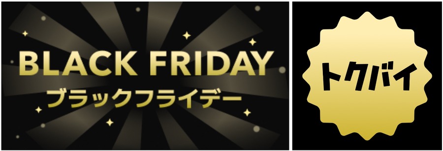 「トクバイ」ブラックフライデーに向け豪華キャンペーン3連発