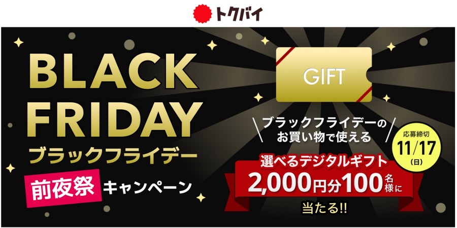 「トクバイ」ブラックフライデーに向け豪華キャンペーン3連発