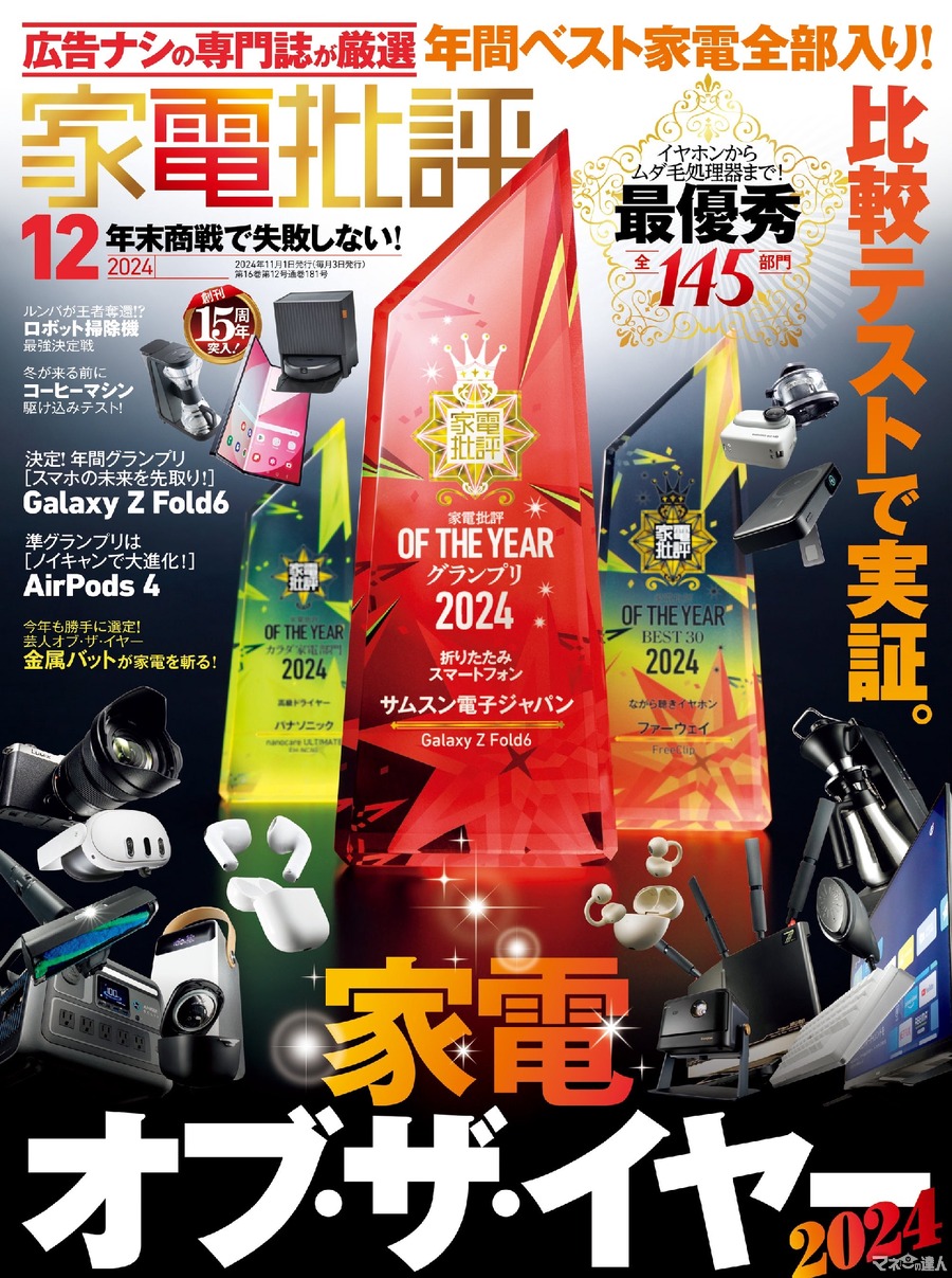 「家電オブ・ザ・イヤー」家電批評12月号、年間ベストバイ製品を一挙紹介