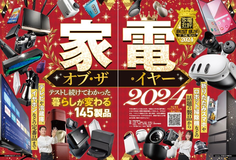 「家電オブ・ザ・イヤー」家電批評12月号、年間ベストバイ製品を一挙紹介