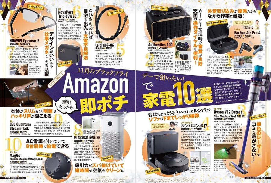 「家電オブ・ザ・イヤー」家電批評12月号、年間ベストバイ製品を一挙紹介