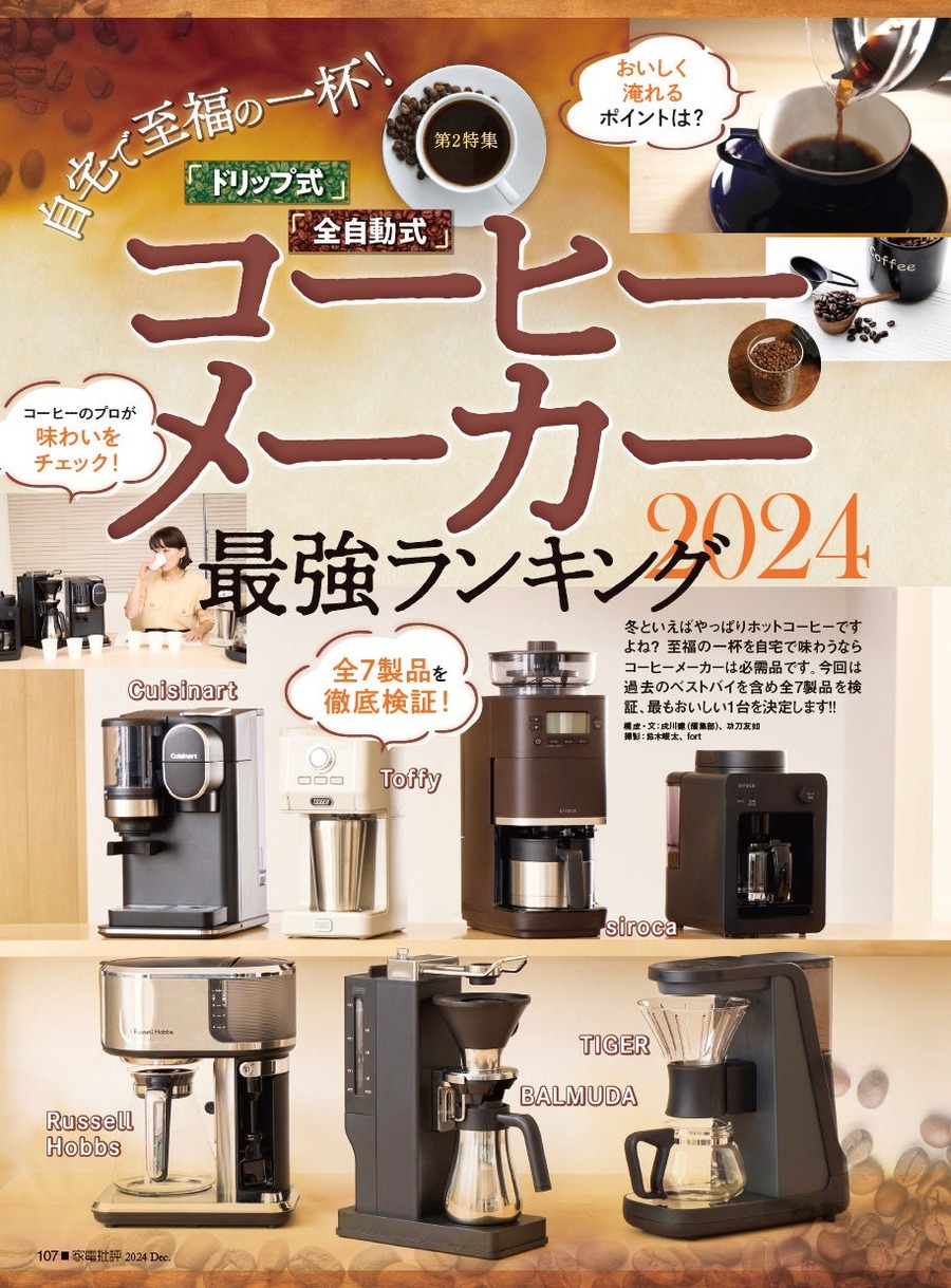「家電オブ・ザ・イヤー」家電批評12月号、年間ベストバイ製品を一挙紹介