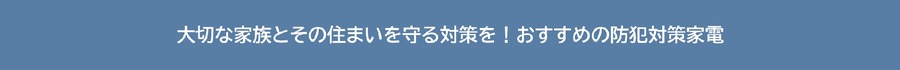 防犯意識、地域差浮き彫りに　全国調査で明らかに