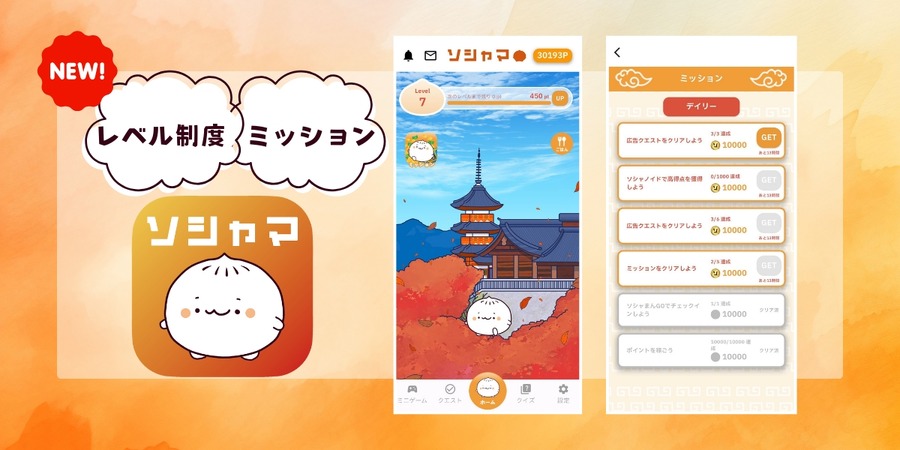 新感覚ポイ活アプリ「ソシャマ」ユーザー数3万突破でシーズン2開幕