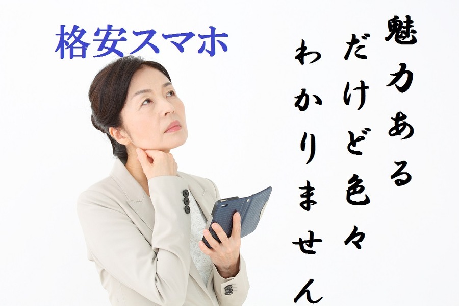 【格安スマホ】「とりあえず現状維持」はもったいない　対面窓口へ行ってみよう。