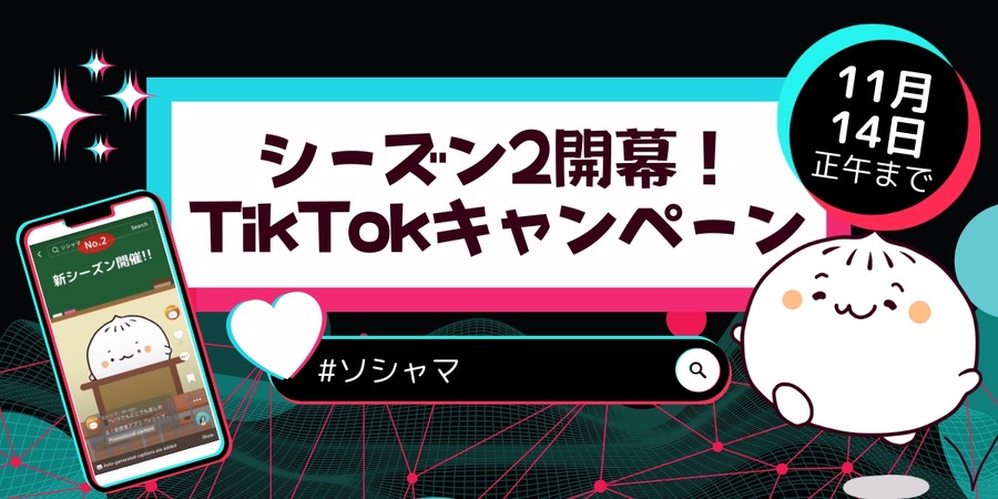 新感覚ポイ活アプリ「ソシャマ」ユーザー数3万突破でシーズン2開幕