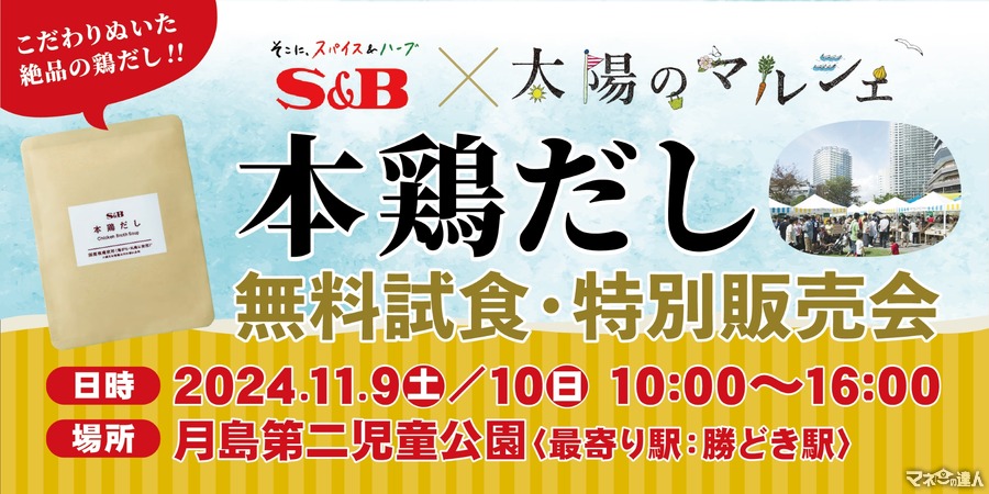 「本鶏だし」の無料試食会と特別販売会を開催(11/9、10)