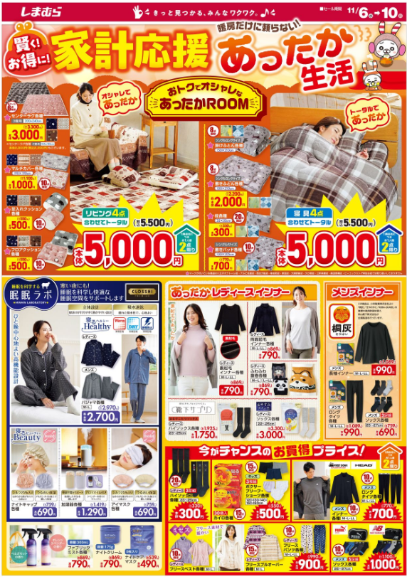 しまむらチラシ（11/6-11/10）電気代・ガス代値上がり対策商品勢ぞろい！