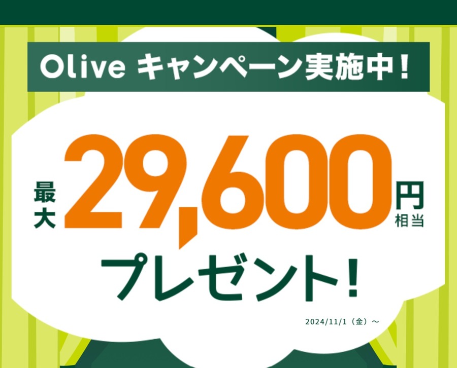 Olive（オリーブ）の入会キャンペーン特典最大2万9600円相当の内訳【2024年12月】アカウントの使い方や切替メリットも紹介