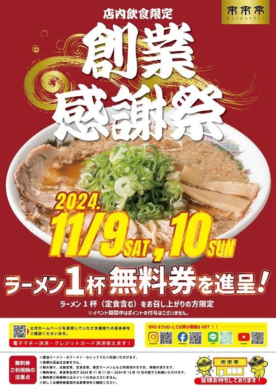 【2日間限定】来来亭でラーメン1杯頼むと1杯無料券（11/9-10）1番お得な注文方法と注意点