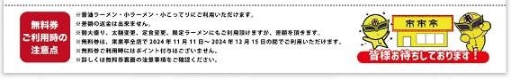 【2日間限定】来来亭でラーメン1杯頼むと1杯無料券（11/9-10）1番お得な注文方法と注意点